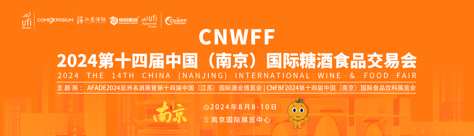 南京糖酒会