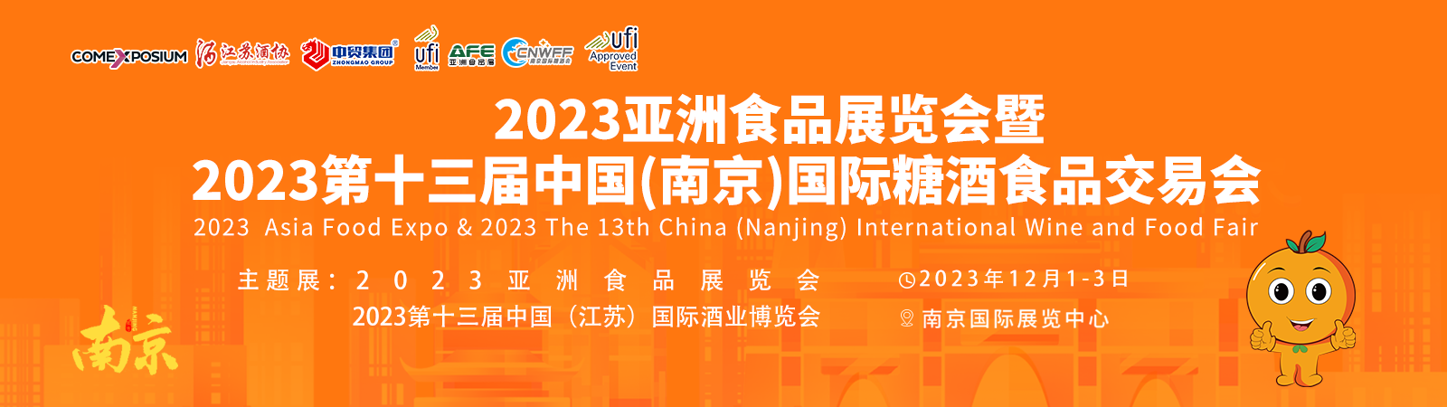 亚食展暨南京糖酒会